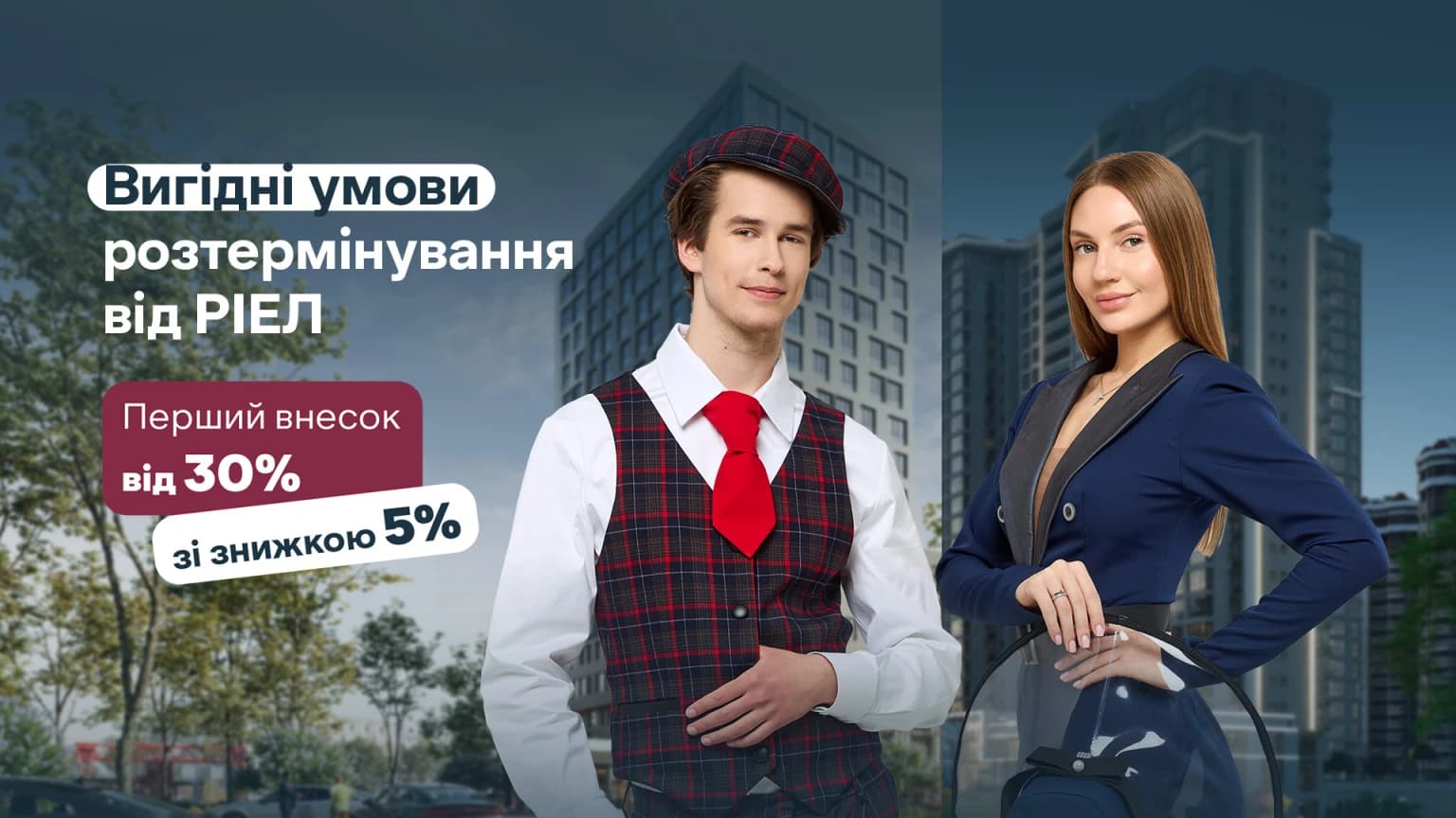 🏢 Знижка 5% на квартири від RIEL + розтермінування від 30% першого внеску
